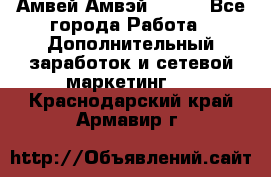 Амвей Амвэй Amway - Все города Работа » Дополнительный заработок и сетевой маркетинг   . Краснодарский край,Армавир г.